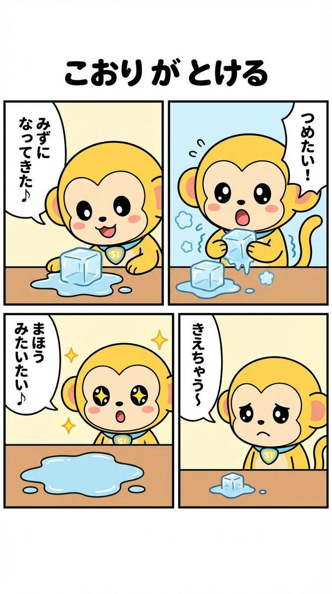 Nano-kun 的日常生活：融化冰块漫画条提示