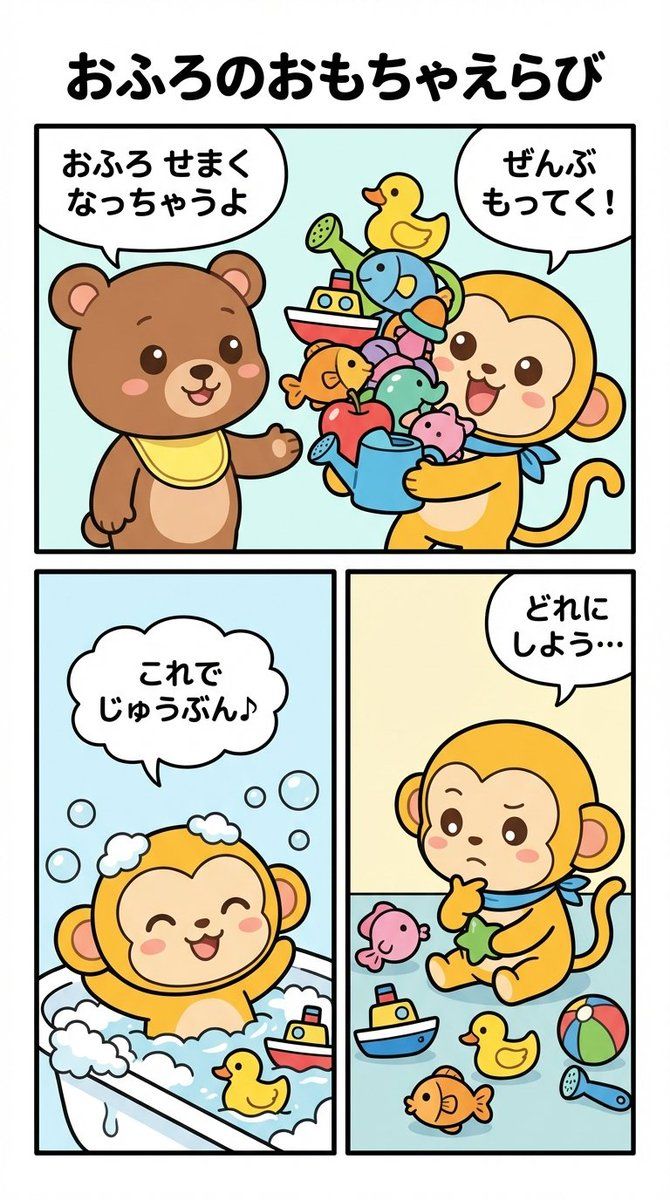 四格漫画提示:选择沐浴玩具