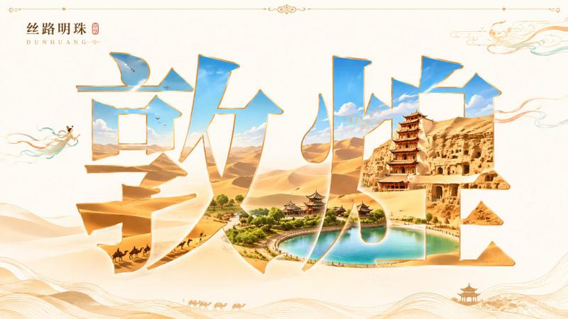 敦煌中文字体遮罩城市景观海报
