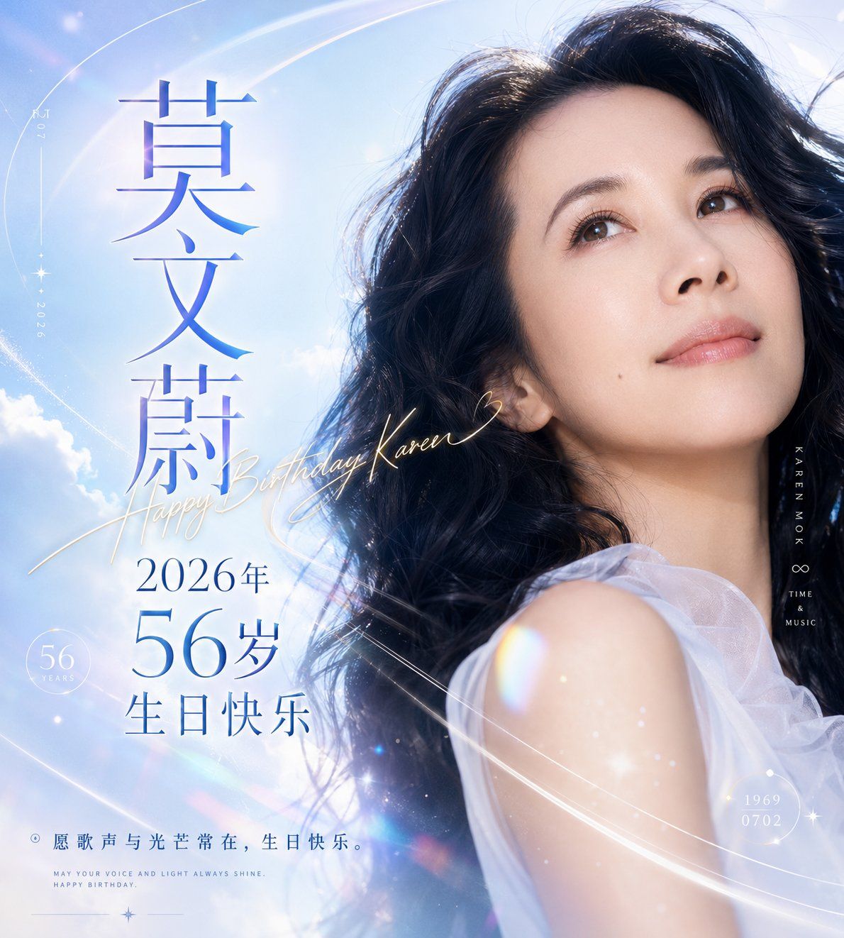 莫文蔚56岁生日快乐清透庆祝视觉