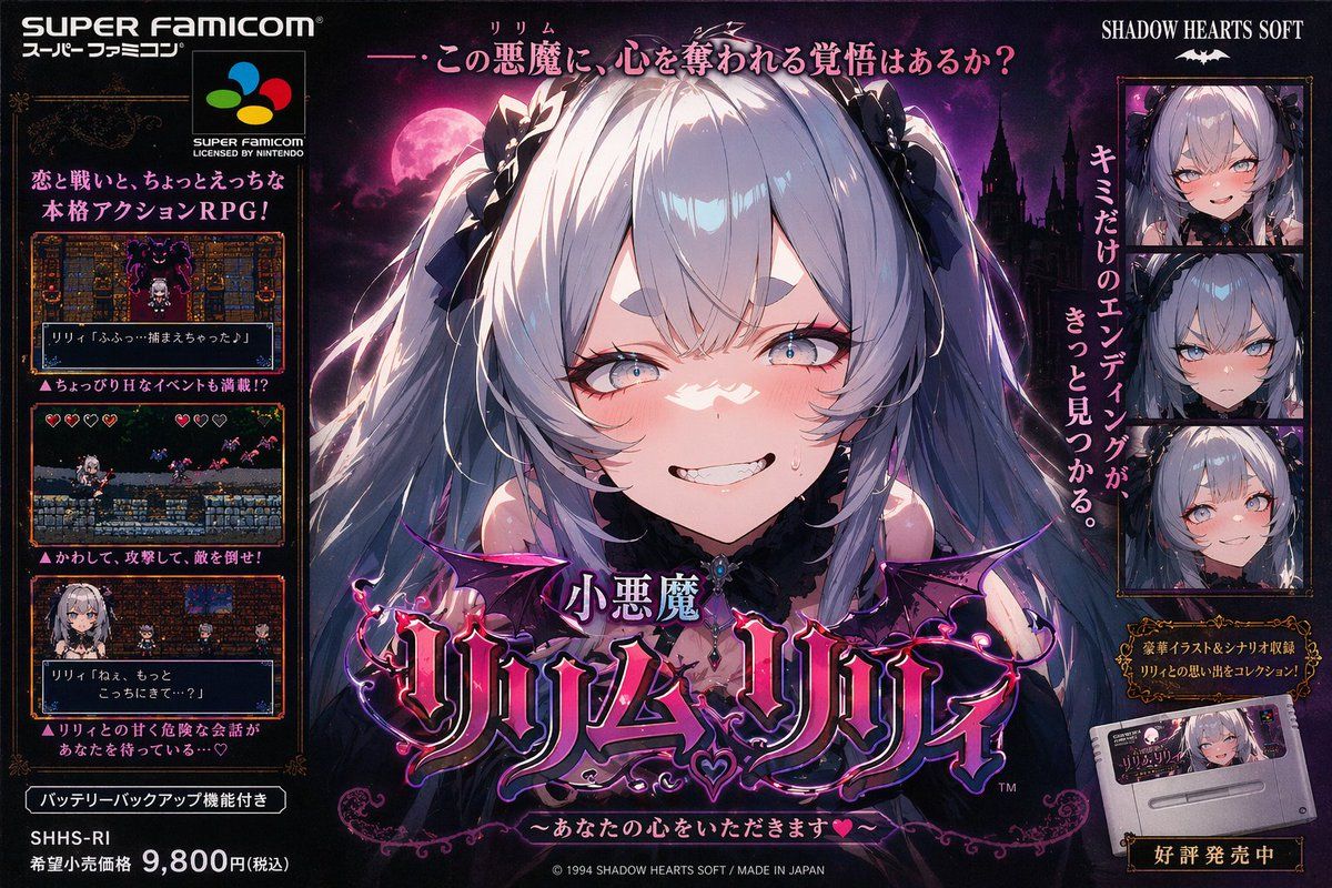 小恶魔莉莉香超任游戏海报