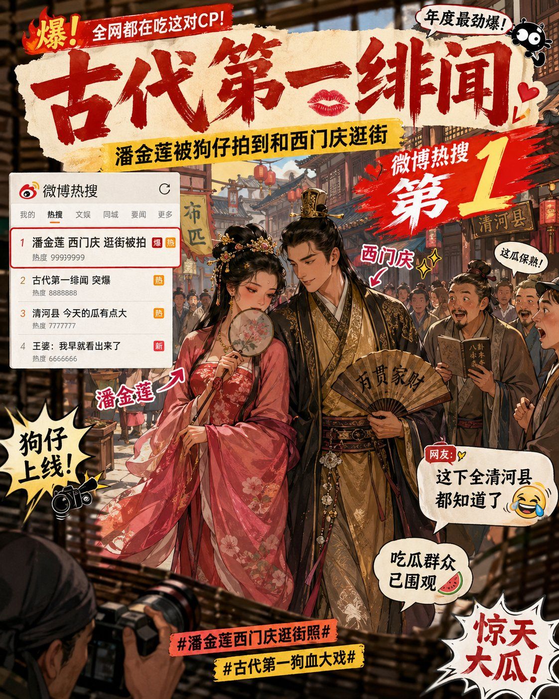 潘金莲与西门庆约会购物被狗仔偷拍现场