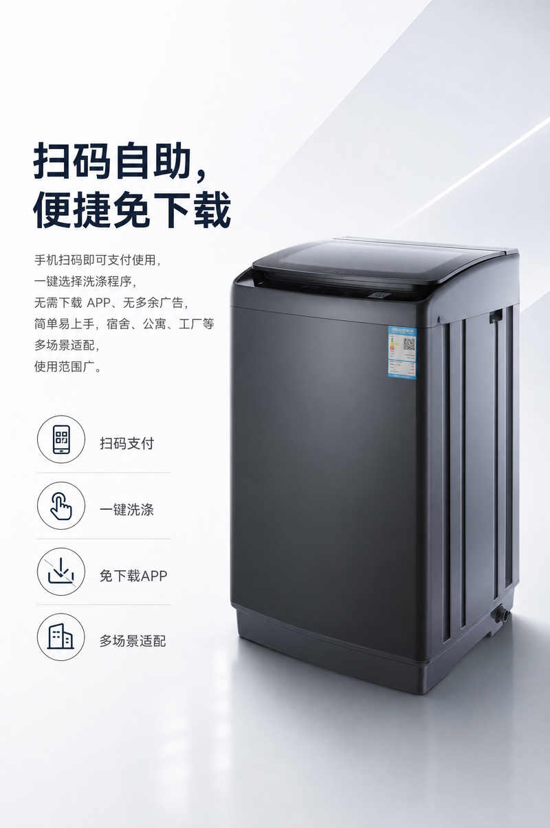 设计一个详情页，图1是产品，可以变换角度，但是不能改变洗衣机的外观设计，画面以文字和产品为主，功能需要用图标加文字形式展示。 以下为文字内容： 扫码自助，便捷免