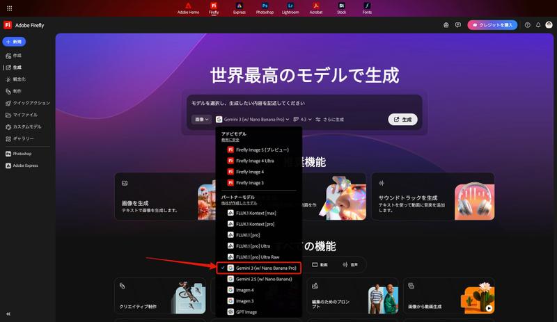 Adobe FireflyでNano Banana Proが使えるようになった!
