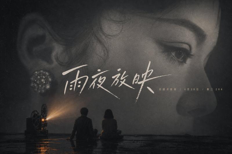 雨夜电影海报