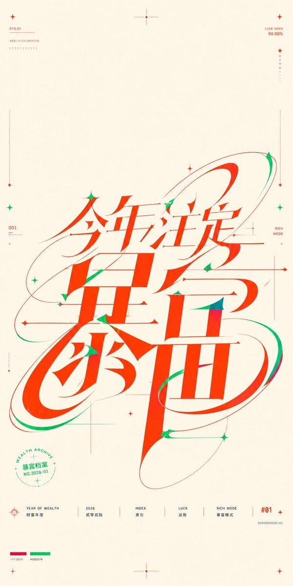 中式“暴富”主题排版海报