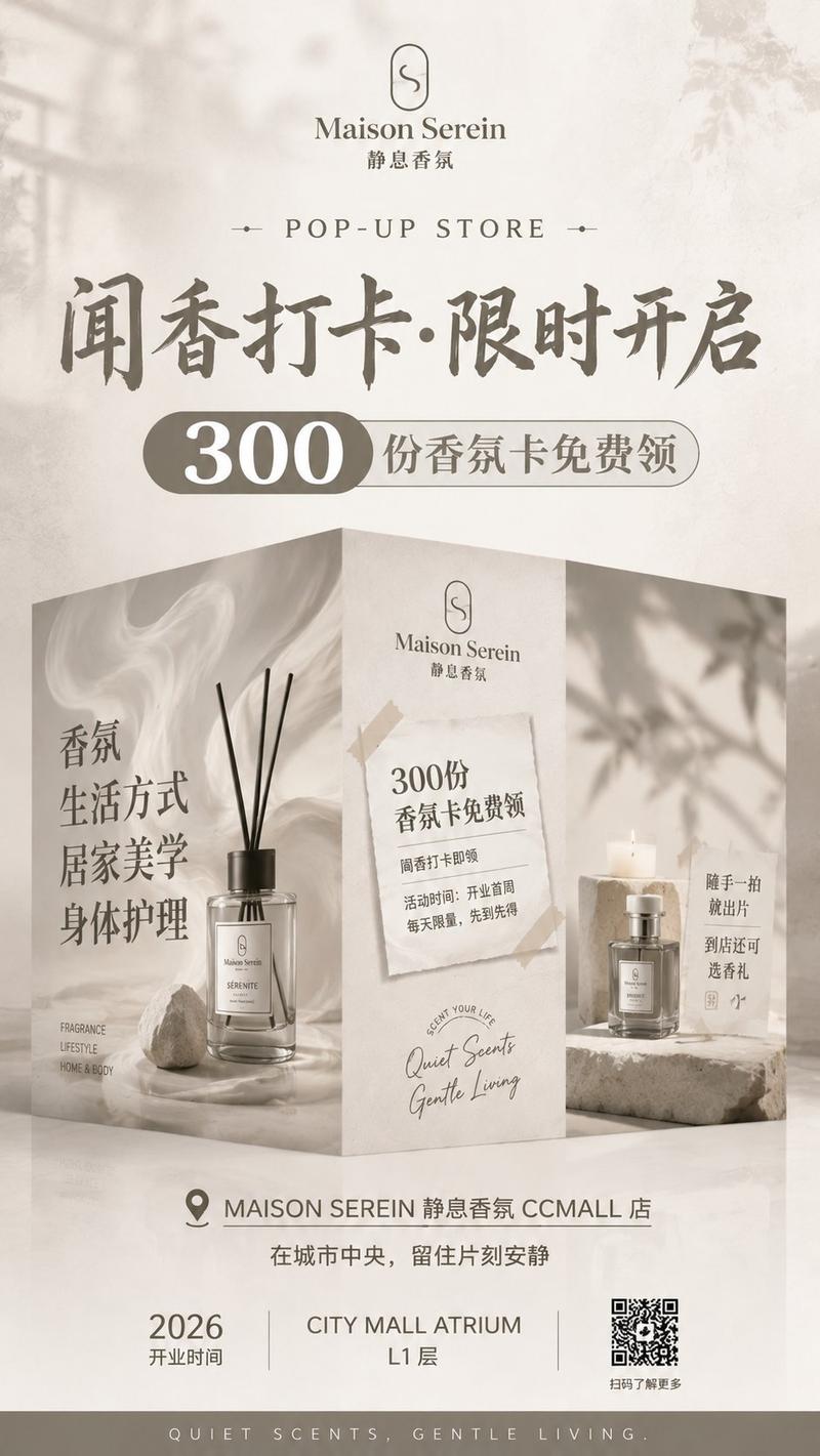 奢华香氛快闪店海报