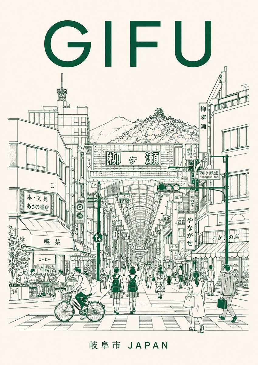 岐阜柳ヶ瀬商店街旅行海报