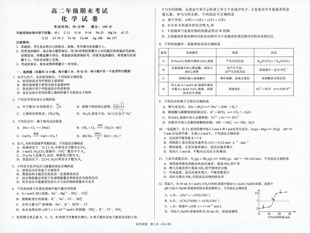 高中化学考试模拟