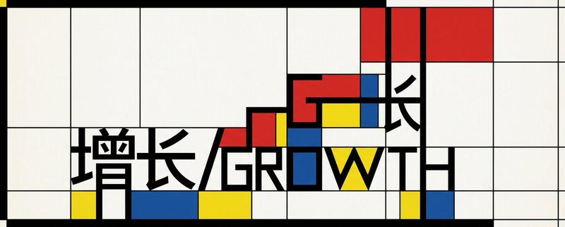 Mondrian 风格增长排版海报