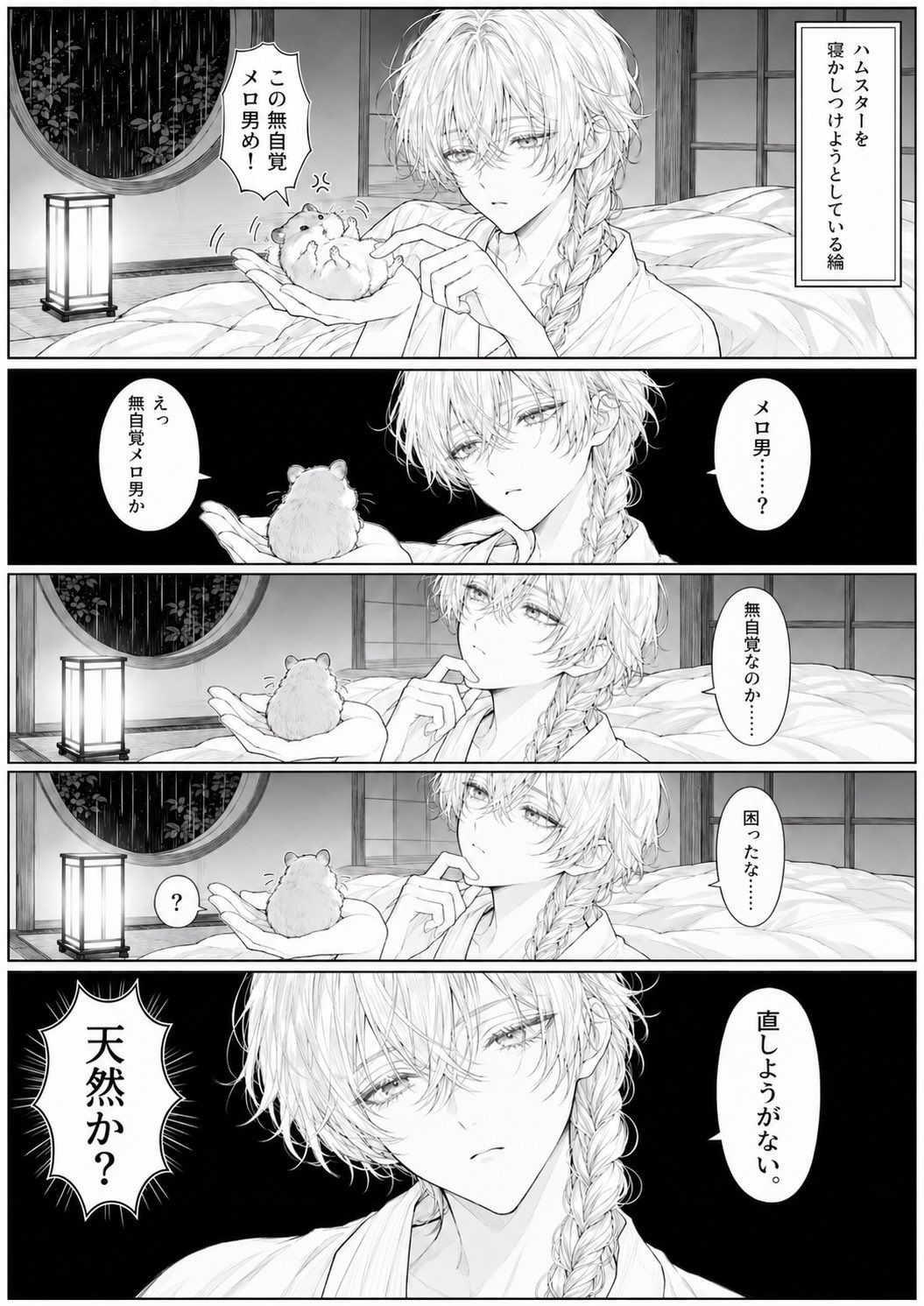 漫画页面:睡眼惺忪的美男子与仓鼠