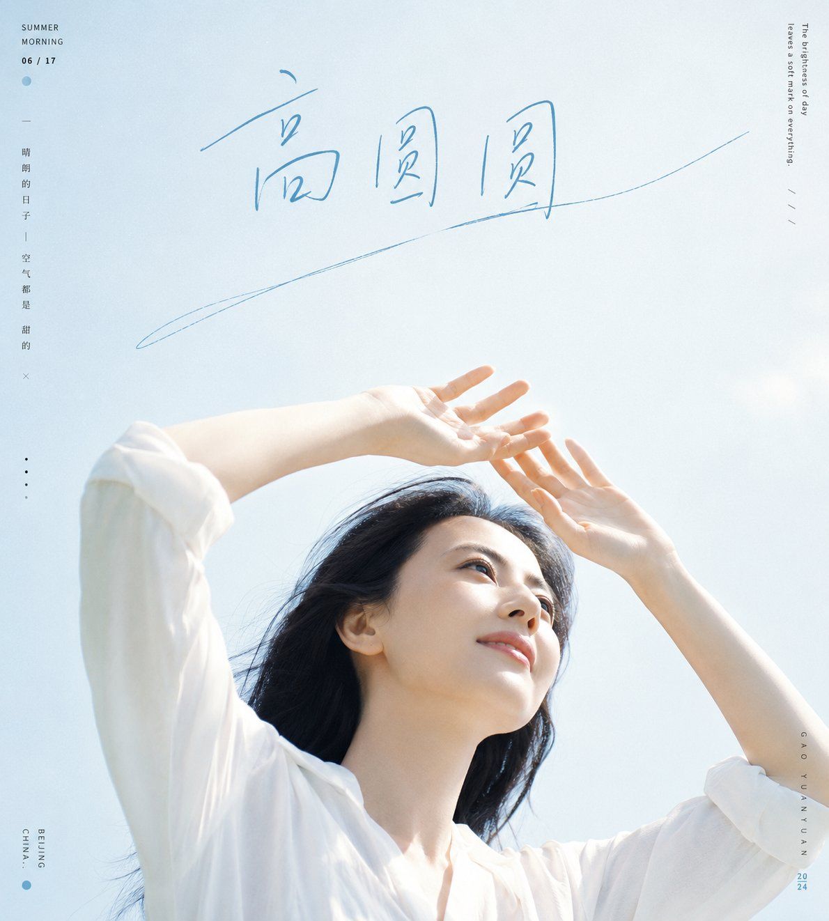 清新夏日天空人像海报